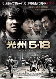 光州5・18 (2007)