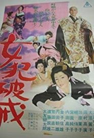 女犯破戒