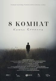 8 комнат. Ключи Есенина