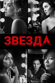 Постер «Звезда Сезон 2»