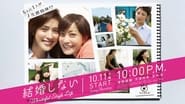 結婚しない