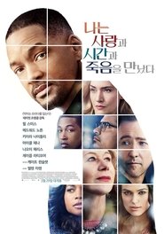 나는 사랑과 시간과 죽음을 만났다 (2016)