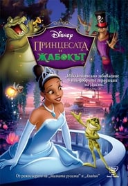 Принцесата и жабокът [The Princess and the Frog]