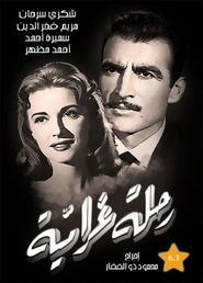 Poster رحلة غرامية