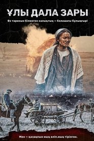 Ұлы дала зары) Ұлы дала зары (2020)