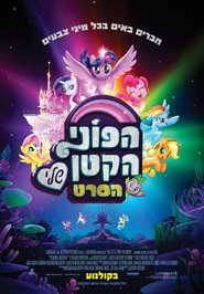 הפוני הקטן שלי: הסרט / My Little Pony: The Movie לצפייה ישירה