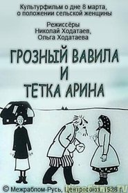 Poster Terrible Vavila and Auntie Arina 1928