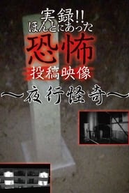 実録!!ほんとにあった恐怖の投稿映像～夜行怪奇～