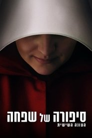 סיפורה של שפחה עונה 6 פרק 3 לצפייה ישירה סיפורה של שפחה עונה 6 פרק 3 לצפייה ישירה
