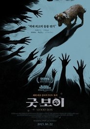굿 보이 (2025)