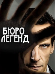 Бюро легенд постер