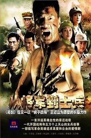 Poster 从将军到士兵 - Season 1 Episode 33 : Episode 33 2016