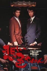 Love and Action in Osaka (1988)