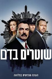 שוטרים בדם עונה 4 פרק 7 לצפייה ישירה
