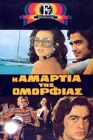 Poster Η Αμαρτία Της Ομορφιάς