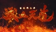 金光御九界之战血天道 en streaming