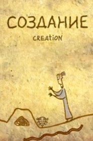 Создание