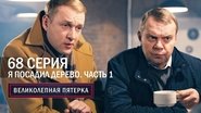 Episode 68