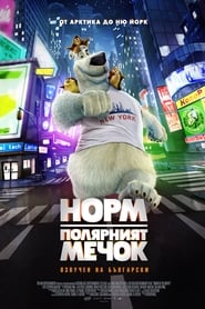 Норм - полярният мечок (2016)