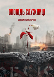 Оповідь служниці постер