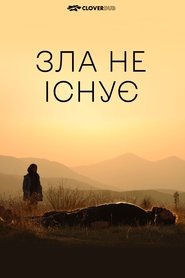 Зла не існує (2020)