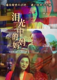 Poster 泪光中的妈妈