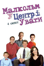 Постер «Малкольм у центрі уваги Сезон 4»