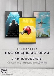 Poster Настоящие Истории