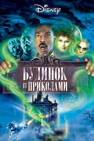 Будинок із приколами / The Haunted Mansion (2003) TMDB poster