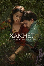 Хамнет: История, вдохновившая &laquo;Гамлета&raquo; (2025)