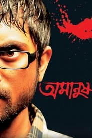 Poster অমানুষ