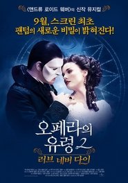 오페라의 유령 2: 러브 네버 다이 (2012)