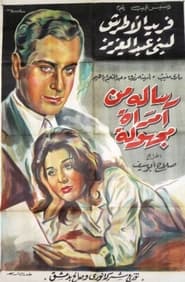 Poster رسالة من امرأة مجهولة