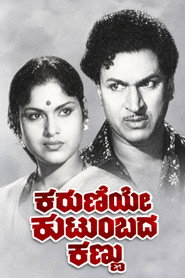 ಕರುಣೆಯೇ ಕುಟುಂಬದ ಕಣ್ಣು