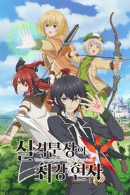 실격문장의 최강현자 (2022)