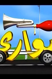 بواري