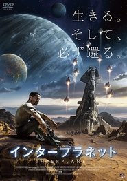 インタープラネット 2017 映画 吹き替え