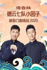德云社德云七队小园子新街口剧场站