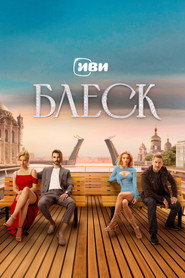 Gloss постер