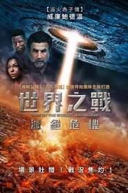 世界之战：灭绝 (2021)