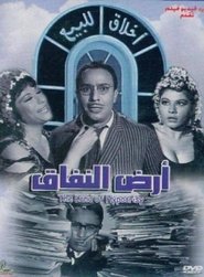 Poster أرض النفاق