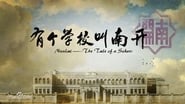 有个学校叫南开 en streaming