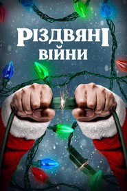 Різдвяні війни