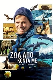 Ζώα Από Κοντά με τον Μπέρτι Γκρέγκορι