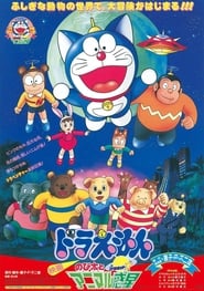 Poster Doraemon: Nobita and the Animal Planet 1990