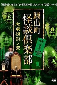 Maruyama-Chou Kaidan Club - Wasou Kaidan No Hen Poster
