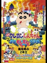 クレヨンしんちゃん 爆発!温泉わくわく大決戦 1999 映画 吹き替え