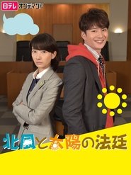 Poster 北風と太陽の法廷