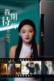 Poster 我期待的不是雪 - Season 1 Episode 28 : Episode 28 2025