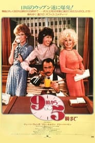 9時から5時まで (1980)